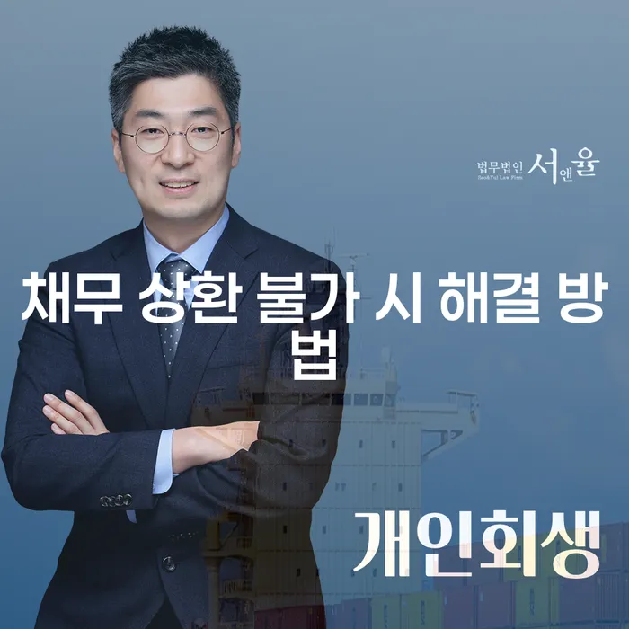 채무 상환 불가 시 해결 방법은 무엇일까요?