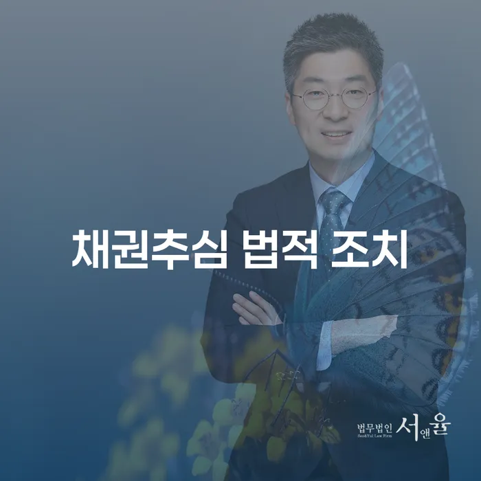 채권추심 법적 조치, 언제 어떻게 대응해야 할까요?