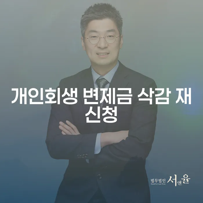 개인회생 변제금 삭감 재신청: 어떻게 시작할까요?
