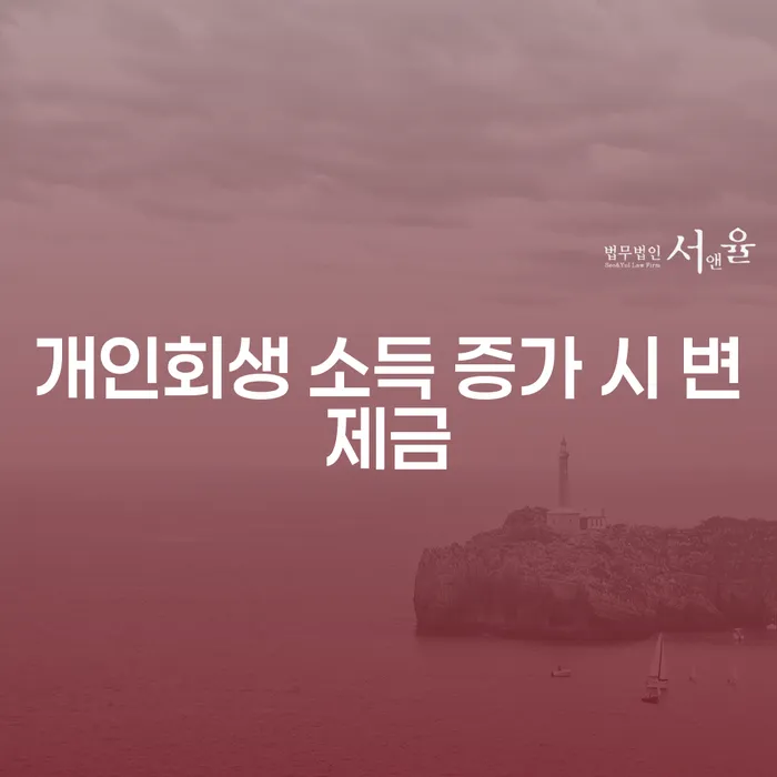 개인회생 소득이 증가하면 변제금도 오를까요?