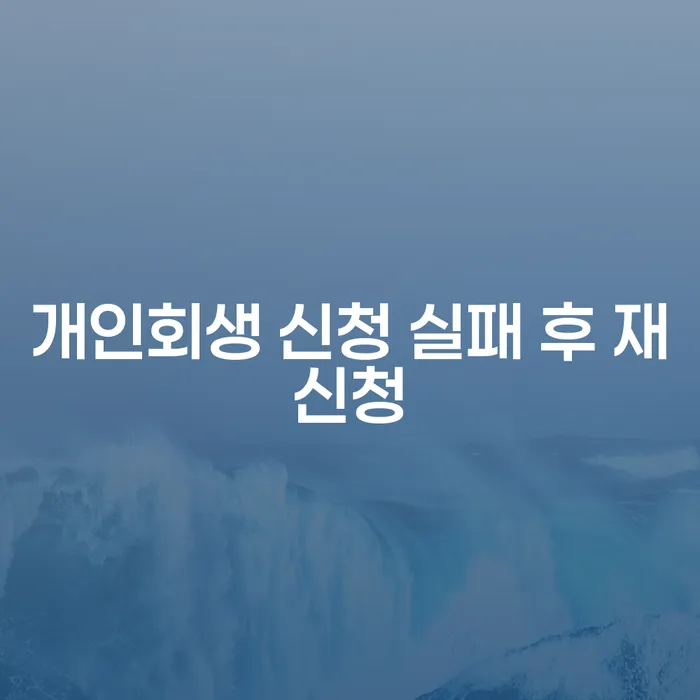 개인회생 신청 실패 후 재신청: 실패를 극복하고 새로운 시작을 위한 길잡이