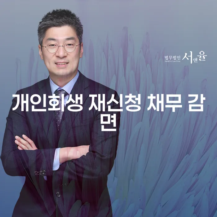 개인회생 재신청 채무 감면, 어떻게 해야 할까요?