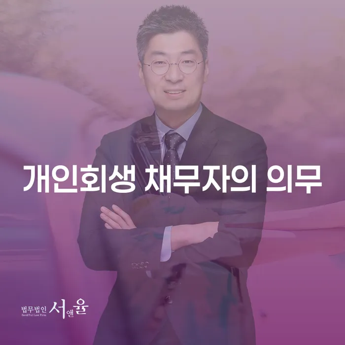 개인회생 채무자의 의무: 당신이 반드시 알아야 할 사항은?