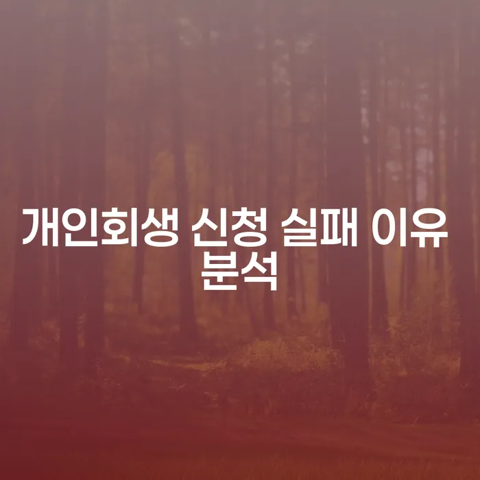 개인회생 신청 실패 이유, 정말 무엇이 문제일까요?