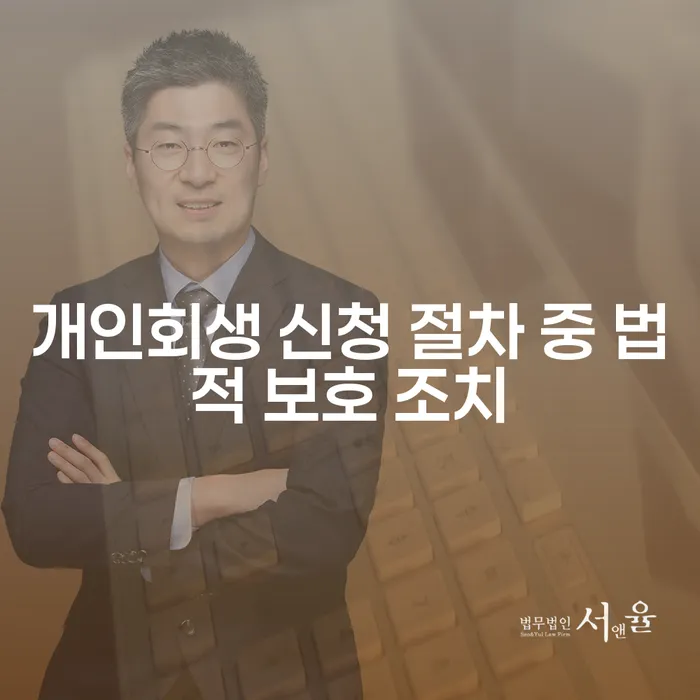 개인회생 신청 절차 중 법적 보호 조치를 받으려면 어떻게 해야 할까요?