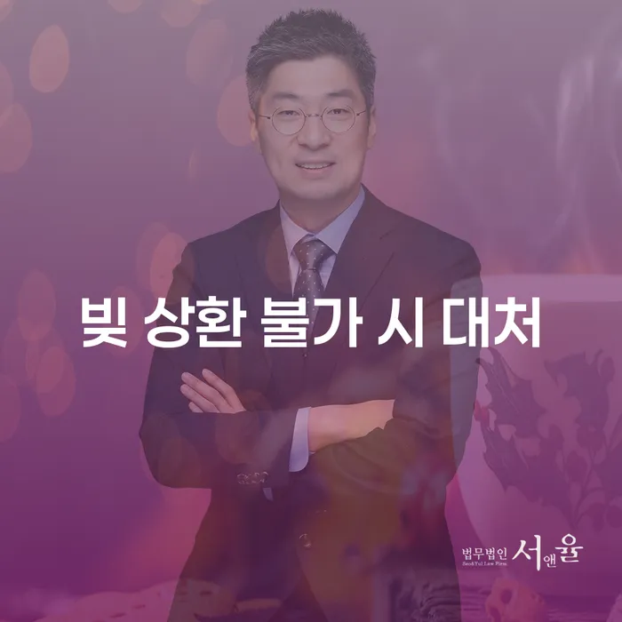빚 상환 불가 시, 어떻게 대처해야 할까요?