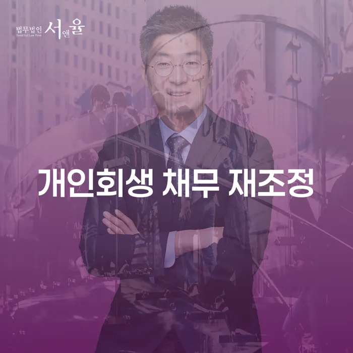 개인회생 채무 재조정: 왜 지금이 적기인가요?