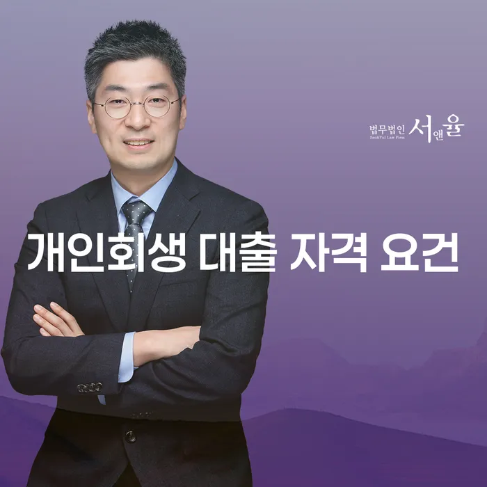 개인회생 대출 자격 요건을 아시나요? 당신에게 필요한 정보!