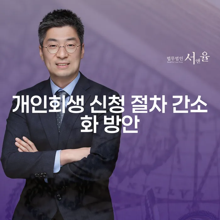 개인회생 신청 절차 간소화 방안: 어떻게 하면 쉽게 진행할 수 있을까요?