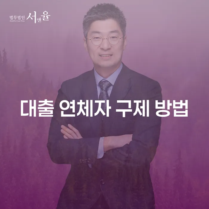 대출 연체자 구제 방법: 효과적인 해결책과 법적 보호 🌿