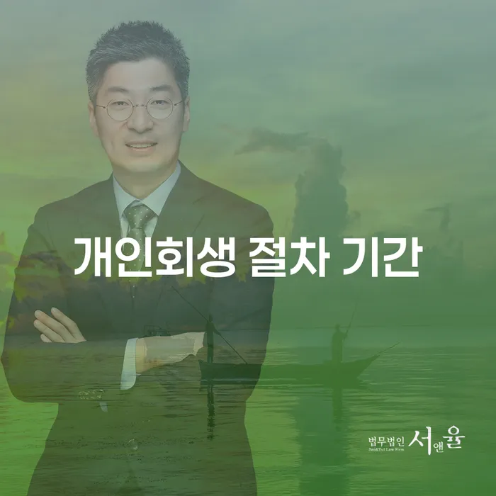 개인회생 절차 기간, 얼마나 걸릴까요?