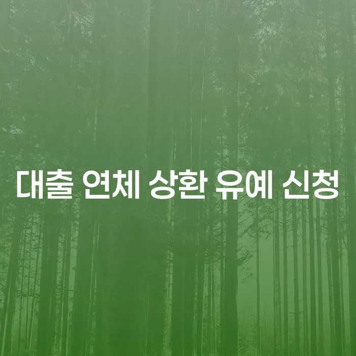 대출 연체 상환 유예 신청, 어떻게 해야 할까요?