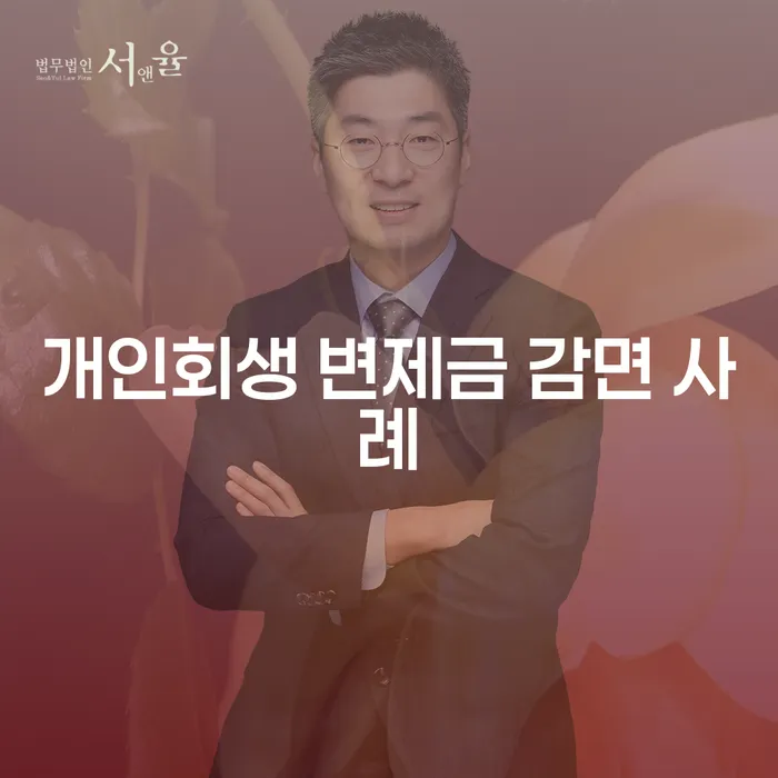 개인회생 변제금 감면 사례: 어떻게 채무를 줄일 수 있을까요?