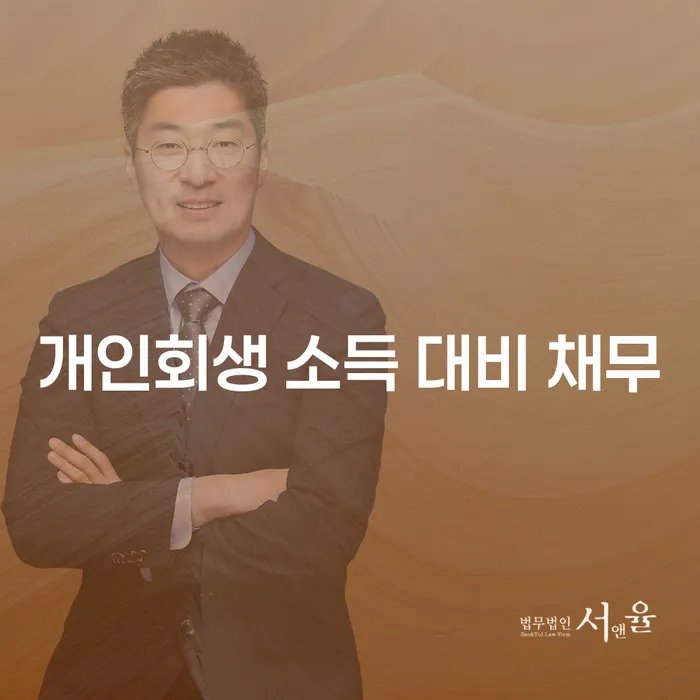 개인회생 소득 대비 채무: 어떻게 해결할 수 있을까요?