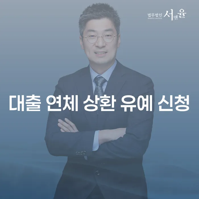 대출 연체 상환 유예 신청을 어떻게 해야 할까요?