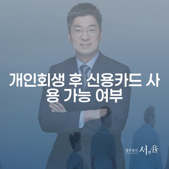 개인회생 후 신용카드 사용 가능할까요?