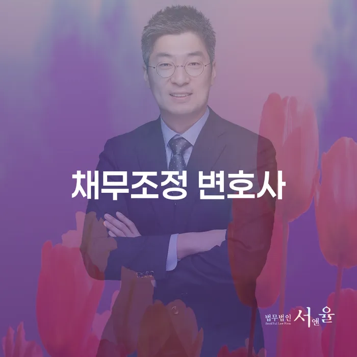 채무로부터 벗어나는 방법: 채무조정 변호사가 도와줄 수 있는 것들은?