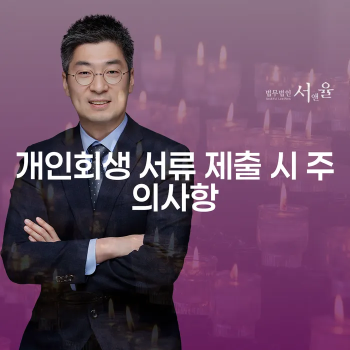 개인회생 서류 제출 시 어떤 점을 주의해야 할까요?