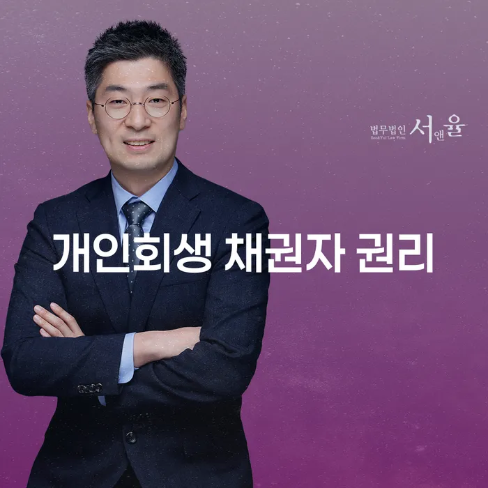 개인회생 채권자 권리 이해하기: 당신에게 어떤 영향을 미칠까요?