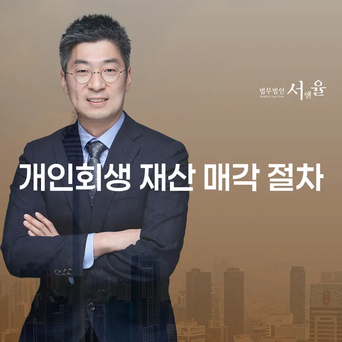 개인회생 재산 매각 절차, 어떻게 해야 할까요?