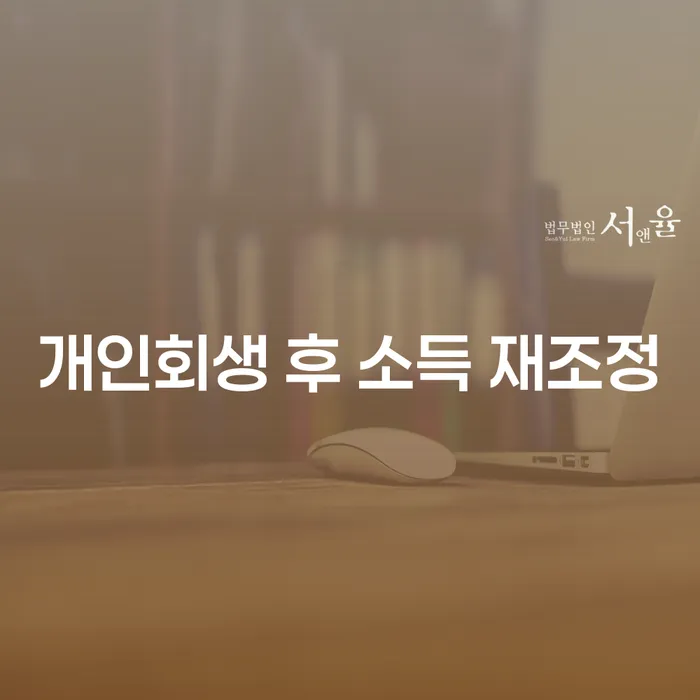 개인회생 후 소득 재조정, 정말 가능할까?