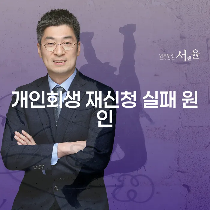 개인회생 재신청 실패 원인은 무엇일까요?