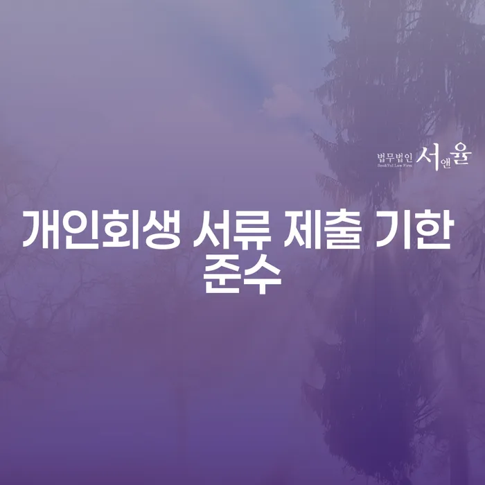 개인회생 서류 제출 기한 준수, 왜 중요할까요?
