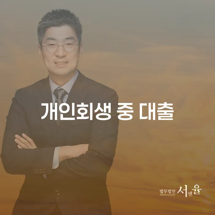 개인회생 중 대출, 어떻게 해야 할까?