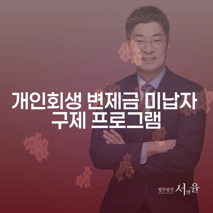 개인회생 변제금 미납자 구제 프로그램이란 무엇일까요?