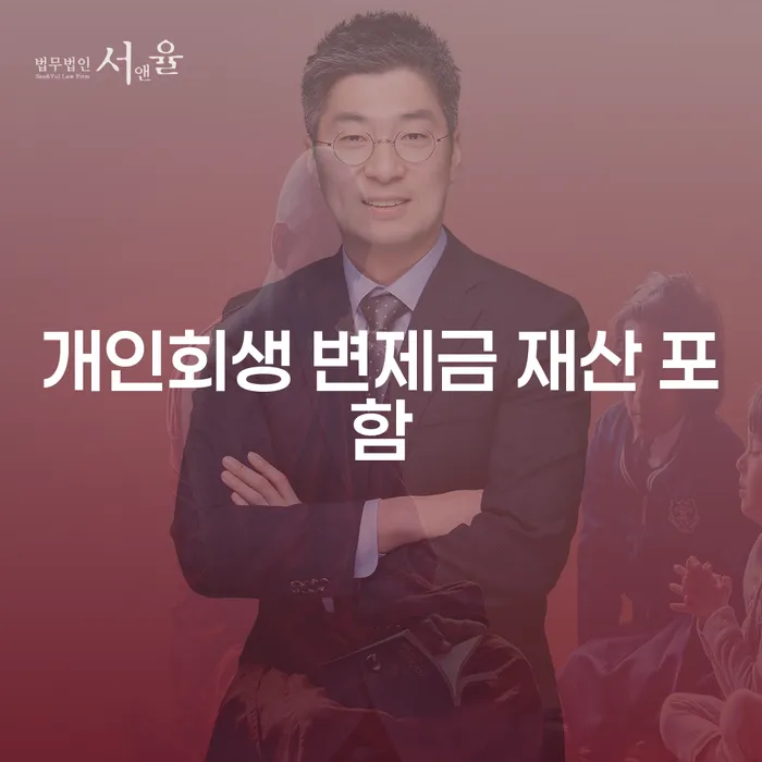 개인회생 변제금 재산 포함, 당신의 궁금증을 해결해 드립니다!