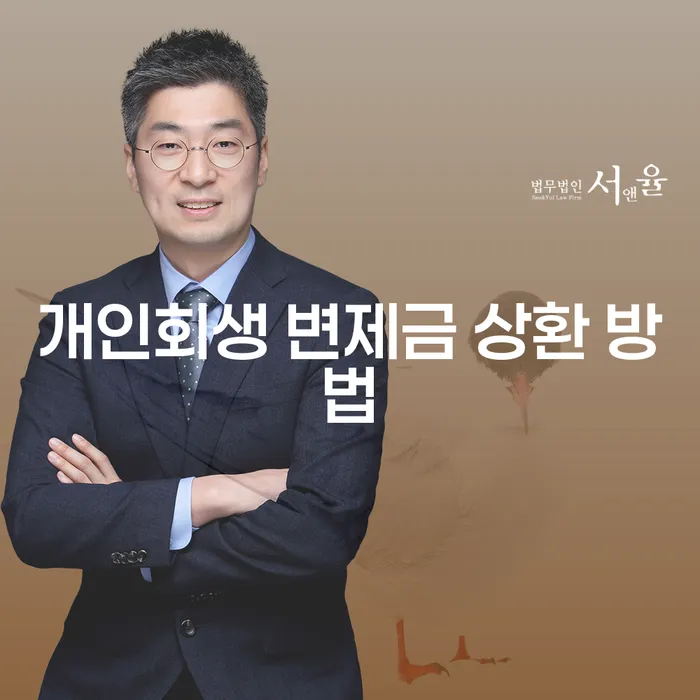 개인회생 변제금 상환 방법: 어떻게 채무의 굴레에서 벗어날 수 있을까요?