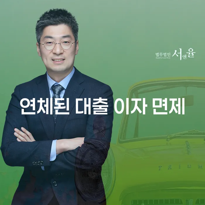 연체된 대출 이자 면제, 어떻게 해결할 수 있을까요?