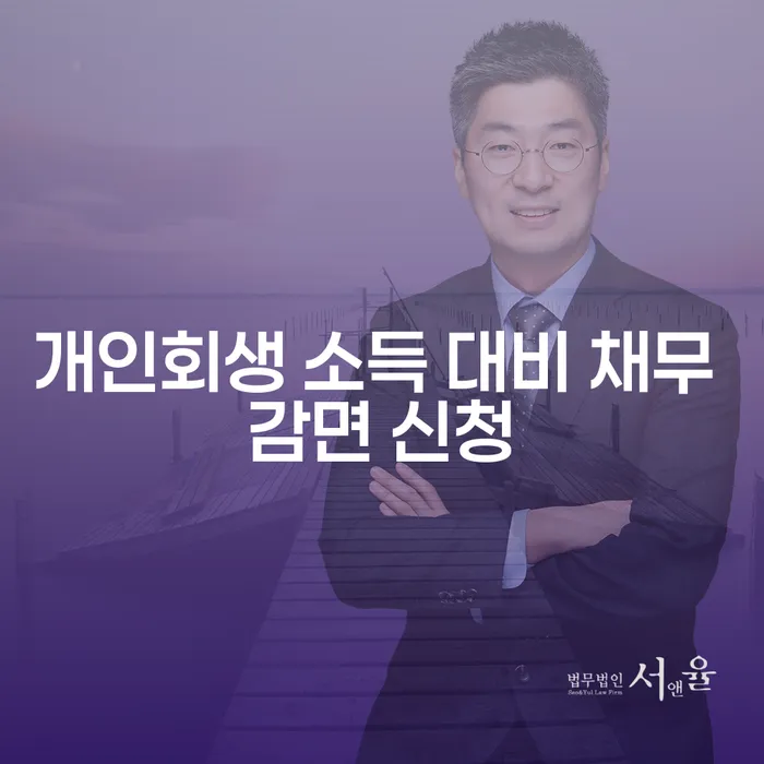 개인회생 소득 대비 채무 감면 신청, 정말 필요한가요?