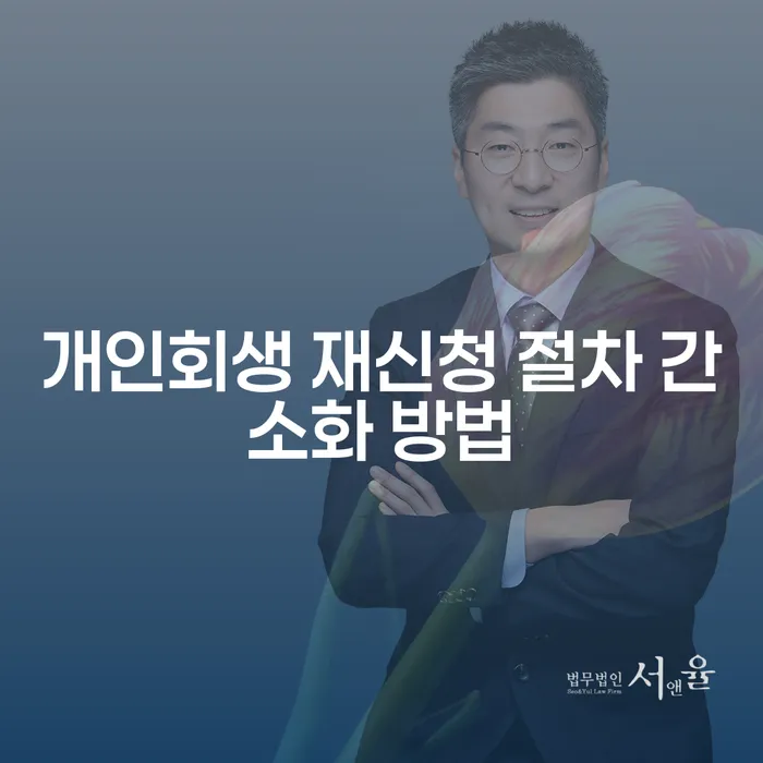 개인회생 재신청 절차 간소화 방법, 어떻게 접근해야 할까요?