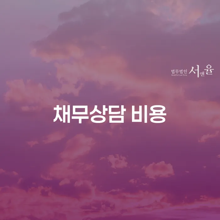 채무상담 비용을 줄일 수 있는 방법은 무엇일까요?