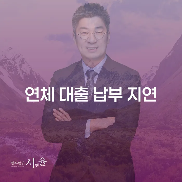연체 대출 납부 지연, 어떻게 해결할 수 있을까요?