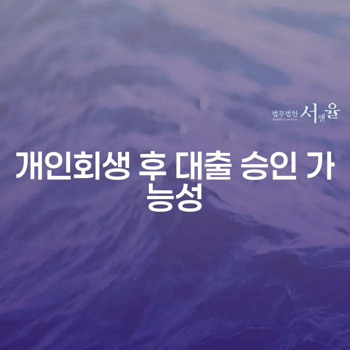 개인회생 후 대출 승인 가능성에 대해 알고 계신가요?