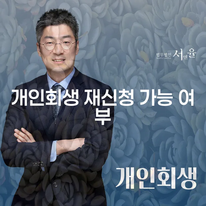 개인회생 재신청 가능 여부, 다시 도전할 수 있을까요?
