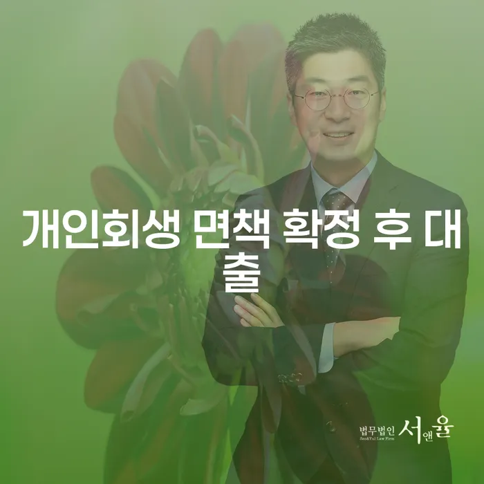 개인회생 면책 확정 후 대출, 정말 가능한가요?