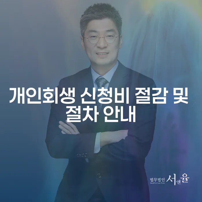 개인회생 신청비 절감 및 절차 안내: 어떻게 시작할까요?