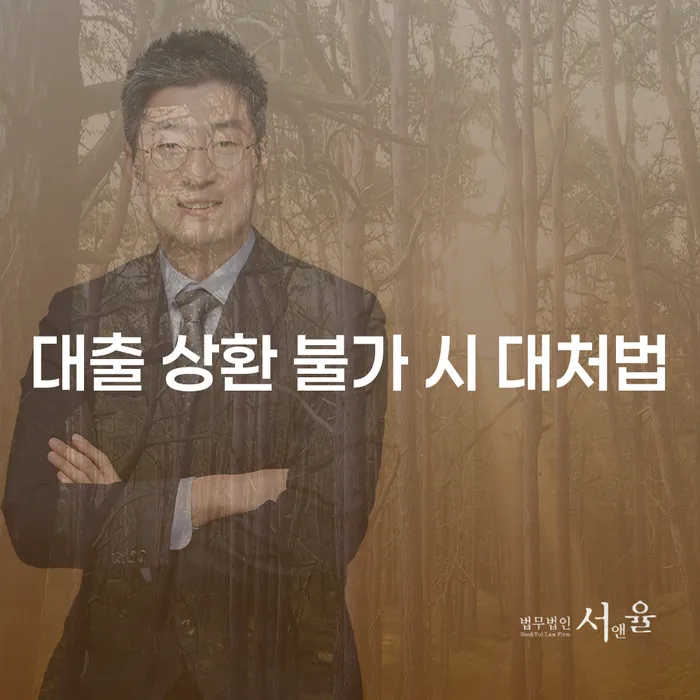 대출 상환이 불가능할 때, 어떻게 대처해야 할까요?