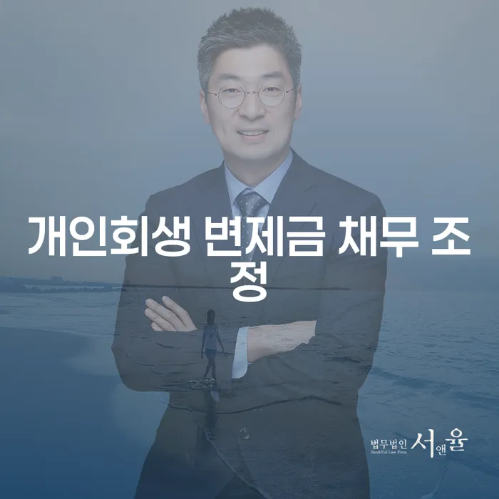 개인회생 변제금 채무 조정: 당신의 경제적 자유를 위한 길