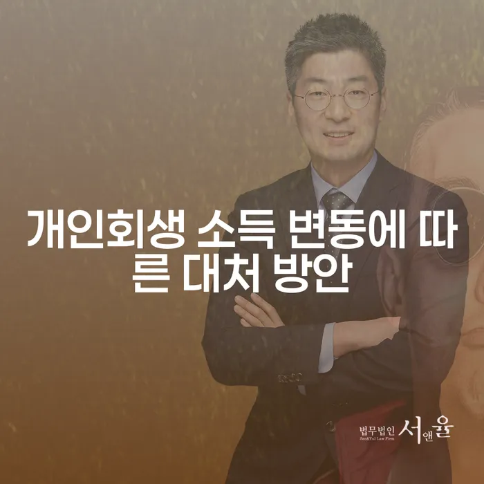 개인회생 소득 변동에 따른 대처 방안, 어떻게 준비해야 할까?