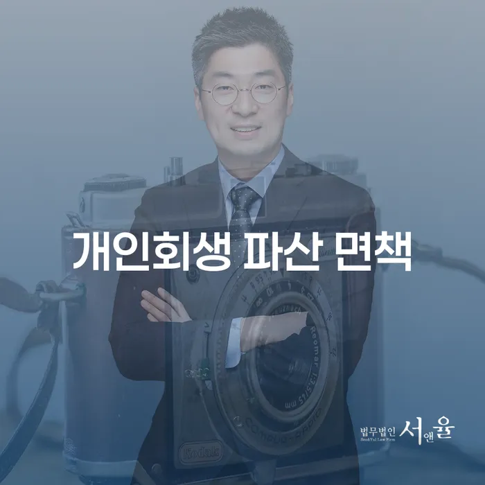 개인회생 파산 면책: 채무로부터 해방될 수 있는 방법은?