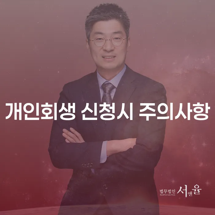 개인회생 신청 시 주의사항은 무엇인가요?