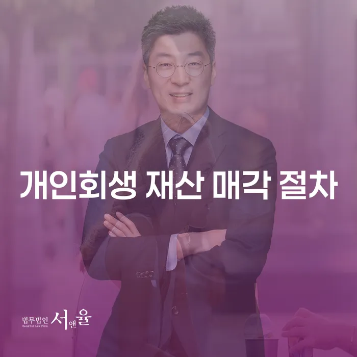 개인회생 재산 매각 절차, 나에게 맞는 해결책은 무엇일까요?