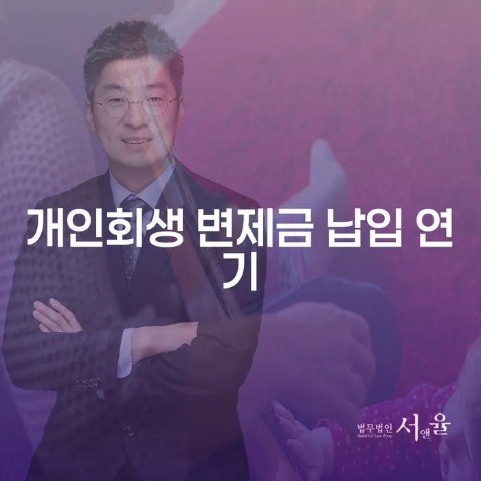 개인회생 변제금 납입 중 연기, 어떻게 해야 할까요?
