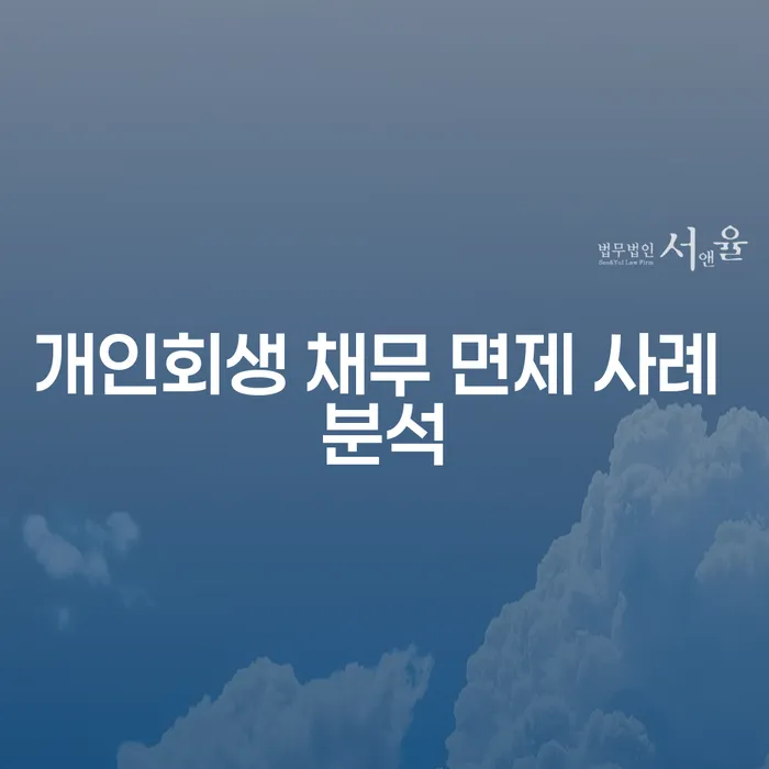 개인회생 채무 면제 사례 분석: 당신의 채무를 해결하는 방법은?