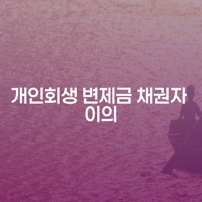 개인회생 변제금 채권자 이의: 어떻게 대응해야 할까요?
