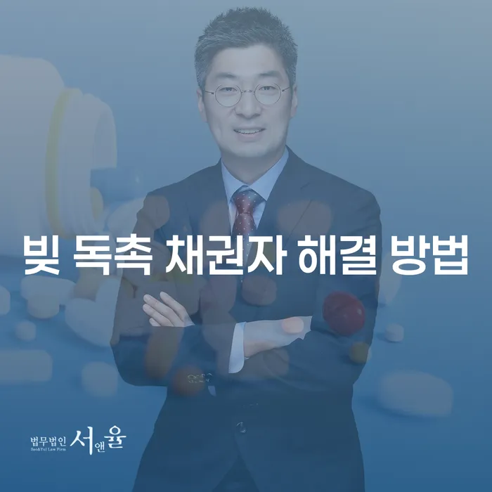 빚 독촉 채권자 해결 방법: 개인회생과 파산으로 탈출구 찾기